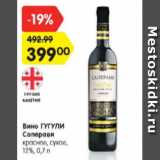 Магазин:Карусель,Скидка:Вино Гугули Саперави