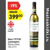 Магазин:Карусель,Скидка:Вино Гугули Цинандали