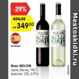 Магазин:Карусель,Скидка:Вино Molom