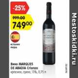 Магазин:Карусель,Скидка:Вино Marques de Abadia Crianza
