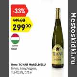 Магазин:Карусель,Скидка:Вино Tokaji Harslevelu