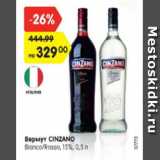 Магазин:Карусель,Скидка:Вермут Cinzano