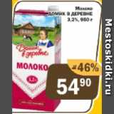 Копейка Акции - Молоко Домик в деревне 3,2%