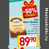 Билла Акции - Сыр
Брест-Литовск
Сливочный/
Легкий
нарезка
35%, 50%,