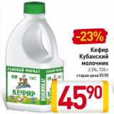 Магазин:Билла,Скидка:Кефир
Кубанский
молочник
2,5%