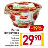 Билла Акции - Йогурт Вкуснотеево Вишня/Клубника/Черника
3,5%