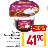 Магазин:Билла,Скидка:Пудинг
Grand Dessert
Ehrmann