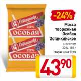 Билла Акции - Масса
творожная
Особая
Останкинское
с изюмом
23%