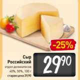 Магазин:Билла,Скидка:Сыр
Российский
 
40%, 50%