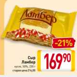 Билла Акции - Сыр
Ламбер
кусок, 50%