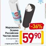 Магазин:Билла,Скидка:Мороженое
Эскимо
Российское
Чистая линия