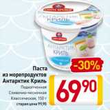 Магазин:Билла,Скидка:Паста
из морепродуктов
Антарктик Криль
Подкопченная,
Сливочно-чесночная,
Классическая