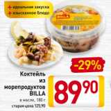 Билла Акции - Коктейль
из
морепродуктов
BILLA