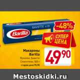 Магазин:Билла,Скидка:Макароны
Barilla
Фузилли, Баветте,
Спагеттини