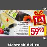 Магазин:Билла,Скидка:Штрудель
Штрудель Ко С маком/
Со сгущенкой
и грецким орехом/
С лесными ягодами