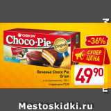 Билла Акции - Печенье Choco Pie
Orion