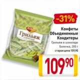 Билла Акции - Конфеты
Объединенные
Кондитеры Грильяж в шоколаде,
Белочка