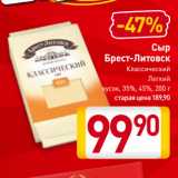 Сыр
Брест-Литовск
Классический/
Легкий
кусок, 35%, 45%