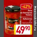 Магазин:Билла,Скидка:Лечо
по-болгарски/ Томаты
маринованные, в т/с
Кубаночка