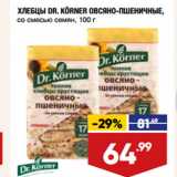 Лента супермаркет Акции - ХЛЕБЦЫ DR. KÖRNER ОВСЯНО-ПШЕНИЧНЫЕ,
со смесью семян