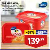 Магазин:Лента супермаркет,Скидка:СЫР VALIO VIOLA,
плавленый, 60%,   с грибами-лисичками/ сливочный