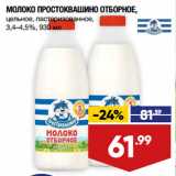 Магазин:Лента супермаркет,Скидка:МОЛОКО ПРОСТОКВАШИНО ОТБОРНОЕ,
цельное, пастеризованное,
3,4–4,5%