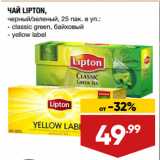 Магазин:Лента супермаркет,Скидка:ЧАЙ LIPTON,
черный/зеленый, classic green, байховый/ yellow label