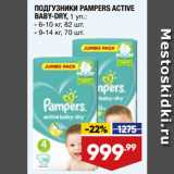 Лента супермаркет Акции - ПОДГУЗНИКИ PAMPERS ACTIVE
BABY-DRY