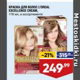 Лента супермаркет Акции - КРАСКА ДЛЯ ВОЛОС L’OREAL
EXCELLENCE CREAM