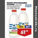 Магазин:Лента,Скидка:МОЛОКО ПРОСТОКВАШИНО
ОТБОРНОЕ, цельное,
пастеризованное,
3,4–4,5%