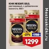 Магазин:Лента,Скидка:КОФЕ NESCAFE GOLD,
растворимый, с добавлением
молотого
