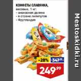 Магазин:Лента,Скидка:КОНФЕТЫ СЛАВЯНКА,  ананасная долина/ в стране лилипутов/ Фрутландия