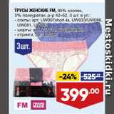 Магазин:Лента,Скидка:ТРУСЫ ЖЕНСКИЕ FM, 95% хлопок,
5% полиуретан, р-р 42–52