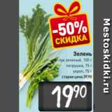 Магазин:Билла,Скидка:Зелень
лук зеленый, 100 г/
петрушка, 75 г/
укроп, 75 г