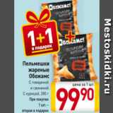 Магазин:Билла,Скидка:Пельмешки жареные Обожамс
С говядиной и свининой/
С курицей