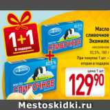 Магазин:Билла,Скидка:Масло
сливочное
Экомилк
несоленое
82,5%