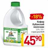 Магазин:Билла,Скидка:Кефир
Кубанский
молочник
2,5%