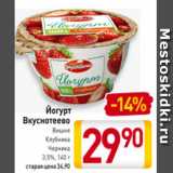 Билла Акции - Йогурт Вкуснотеево Вишня/Клубника/Черника
3,5%