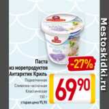 Магазин:Билла,Скидка:Паста
из морепродуктов
Антарктик Криль
Подкопченная,
Сливочно-чесночная,
Классическая