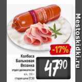 Магазин:Билла,Скидка:Колбаса
Балыковая
Вязанка
отдел деликатесов
в/к, 100 г