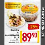 Билла Акции - Коктейль
из
морепродуктов
BILLA