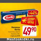 Магазин:Билла,Скидка:Макароны
Barilla
Фузилли, Баветте,
Спагеттини