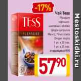 Магазин:Билла,Скидка:Чай Tess PLEASURE