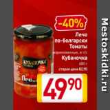Магазин:Билла,Скидка:Лечо
по-болгарски/ Томаты
маринованные, в т/с
Кубаночка