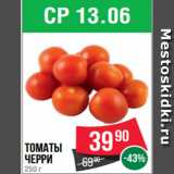 Spar Акции - Томаты
черри
250 г