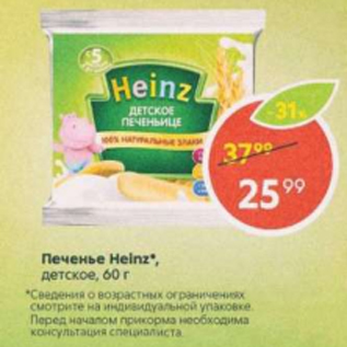 Акция - Печенье Heinz