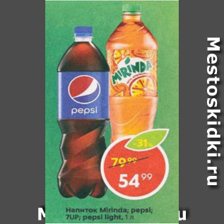 Акция - Напиток Mirinda; Pepsi; 7Up