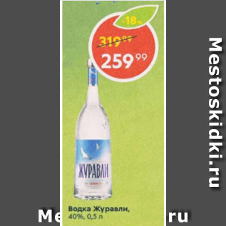 Акция - Водка Журавли 40%