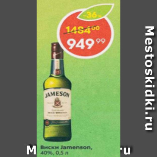 Акция - Виски Jamenson 40%