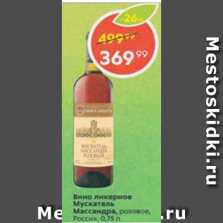 Акция - Вино ликерное Мускатель Массандра